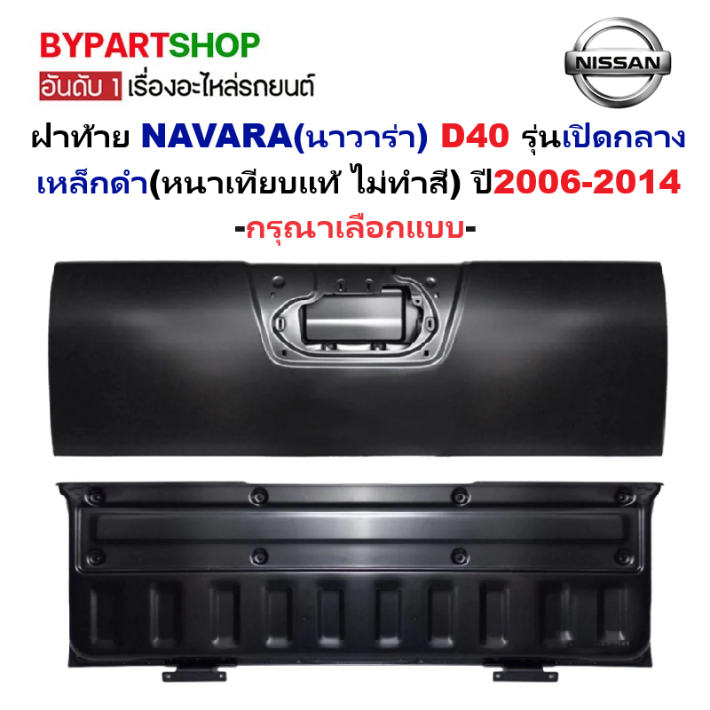 ฝาท้าย NISSAN NAVARA(นาวาร่า) D40 รุ่นเปิดกลาง เหล็กดำ(หนาเทียบแท้ ไม่ทำสี) ปี2006-2014 -เลือกรูปแบบ-