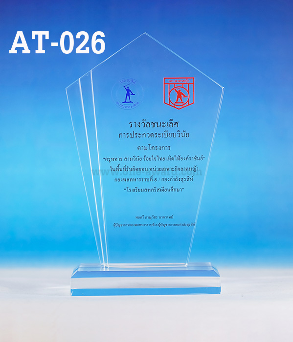Code: AT-026 โล่อะคริลิค ความสูงตัวโล่ 6-9 นิ้ว ความหนาอะคริลิคตัวโล่ 15 มม. พร้อมเลเซอร์ข้อความและโลโก้ ลงสีได้ไม่เกิน 2 สี ***ราคาเริ่มต้นที่ 700 บาท (ความสูง 6 นิ้ว เมื่อสั่ง 5 ชิ้น+) ***