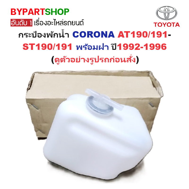 กระป๋องพักน้ำรถ/กระปุกพักน้ำ TOYOTA CORONA(โคโรน่า) AT190/191-ST190/191 พร้อมฝา ปี1992-1996 (ประกัน 1เดือน)