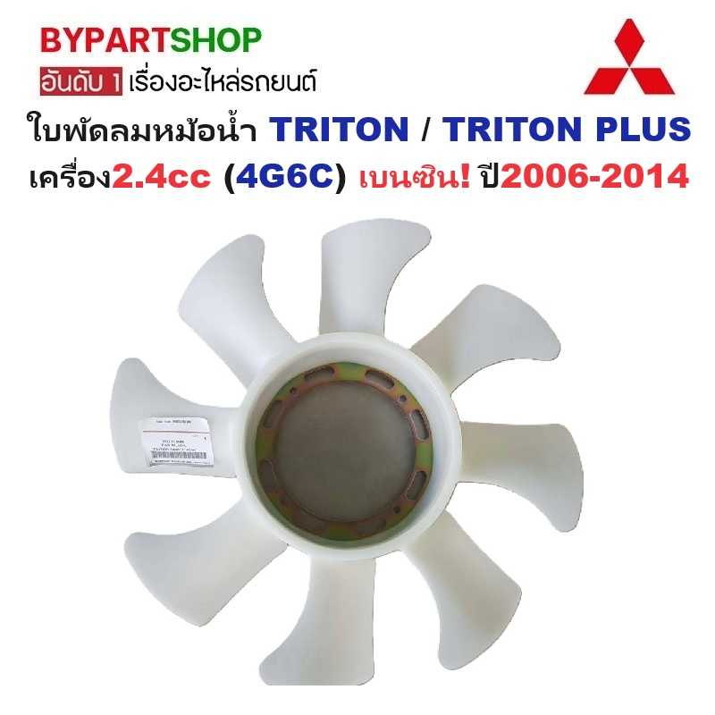 ใบพัดลมหม้อน้ำ MITSUBISHI TRITON(ไทรทัน)/TRITON PLUS(ไทรทันพลัส) เครื่อง2.4cc (4G6C) เบนซิน เท่านั้น ปี2006-2014