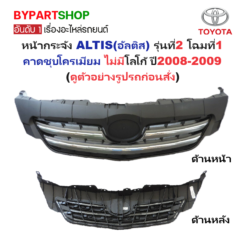 หน้ากระจัง TOYOTA ALTIS(อัลติส) รุ่นที่2 โฉมที่1 คาดชุบโครเมียม ไม่มีโลโก้ ปี2008-2009 (รหัส:ALTIS'08 ชุบ)