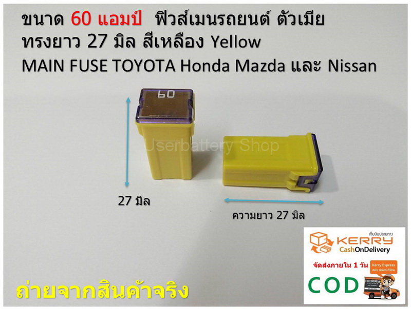 2 ชิ้น ขนาด 60 แอมป์ ฟิวส์เมนรถยนต์ ตัวเมีย ทรงยาว 27 มิล สีเหลือง Yellow MAIN FUSE TOYOTA Honda Mazda และ Nissan