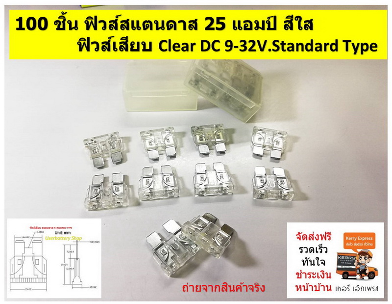 Standard Fuse 25 แอมป์ สีใส 100 PCS/BOX