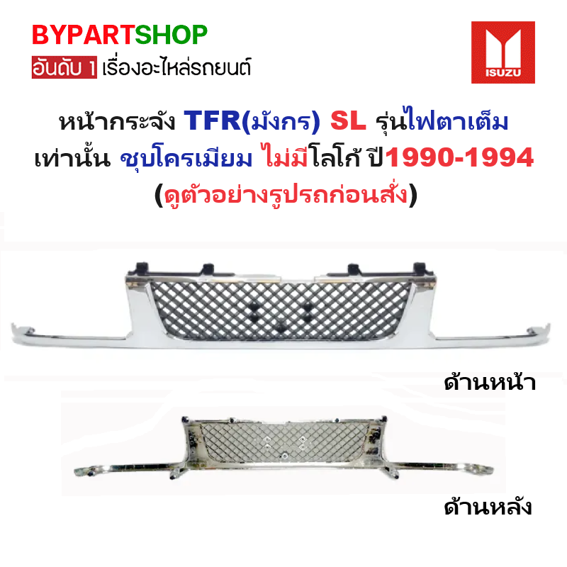 หน้ากระจัง ISUZU TFR(มังกร) SL ไฟตาเต็ม ชุบโครเมียม ไม่มีโลโก้ ปี1990-1994 (รหัส:TFR SL)
