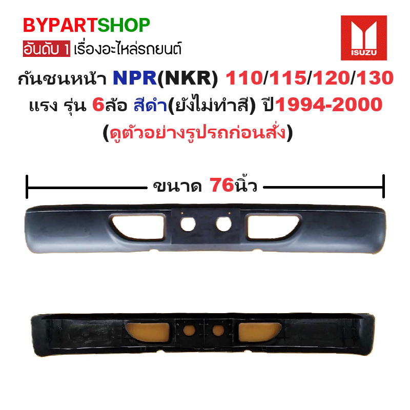 กันชนหน้า ISUZU NPR(NKR) 110/115/120/130 แรง รุ่น 6ล้อ สีดำ(ยังไม่ทำสี) ปี1994-2000 (ขนาดกว้าง:76นิ้ว) (รหัส: NPR '94)