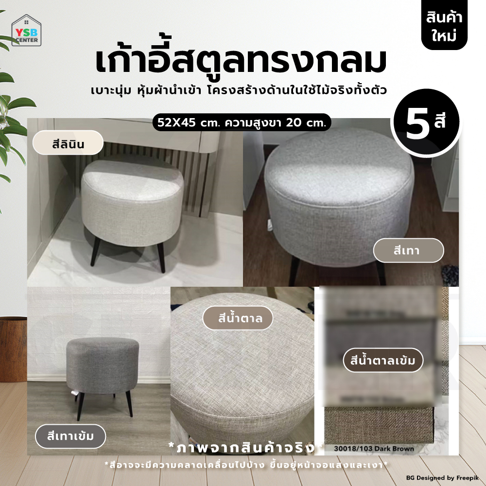 เก้าอี้ สตูล ทรงกลม เบาะนุ่ม ขาไม้ รับน้ำหนักได้เยอะ YL0253 - YL0257