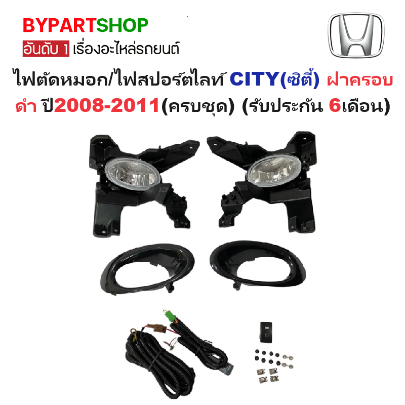 ไฟตัดหมอก/ไฟสปอร์ตไลท์ HONDA CITY(ซิตี้) ฝาครอบดำ ปี2008-2011(ครบชุด) (รับประกัน 6เดือน) (HD336B)