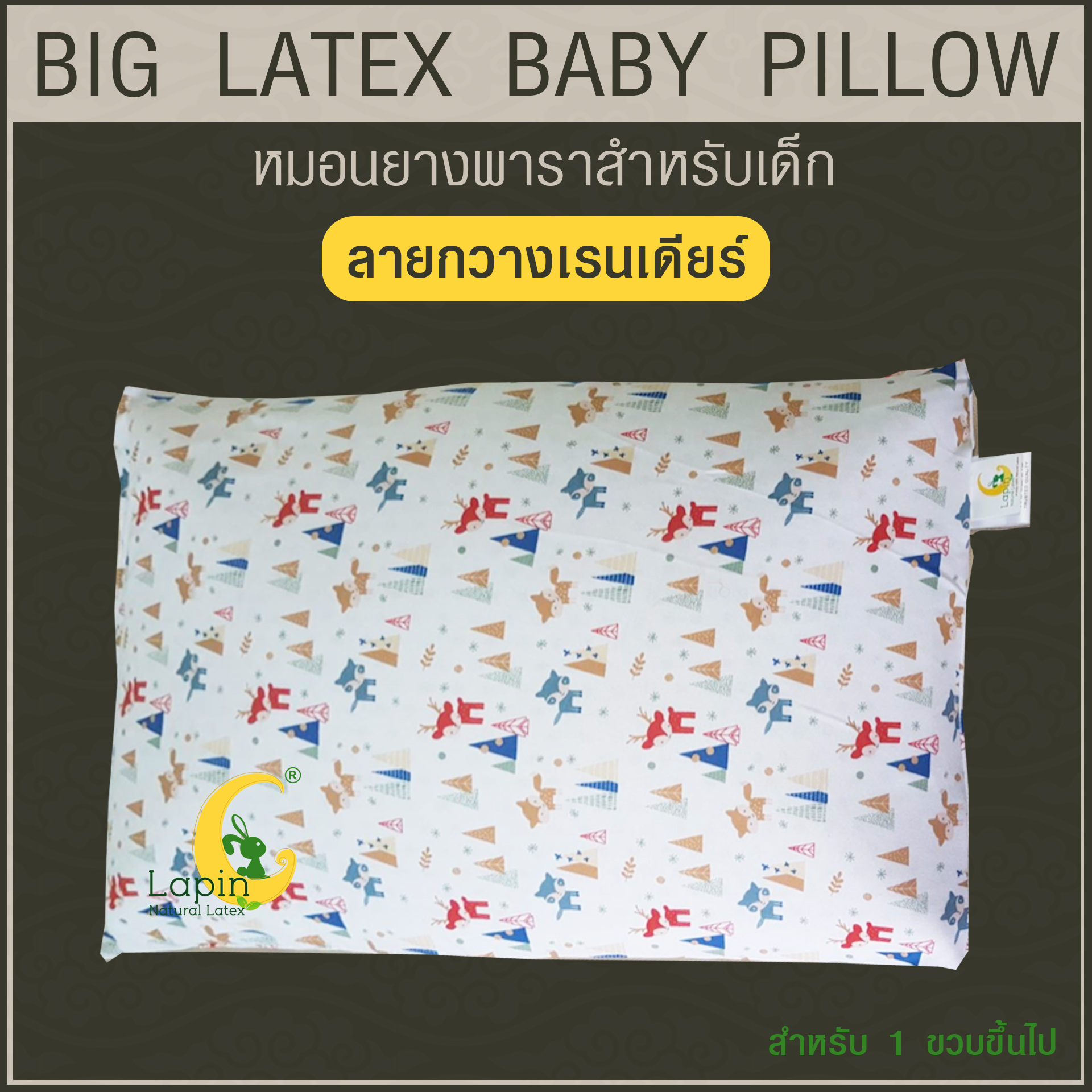 หมอนยางพาราสำหรับเด็ก 1 ขวบขึ้นไป (ลายกวางเรนเดียร์) ผ่านมาตรฐาน