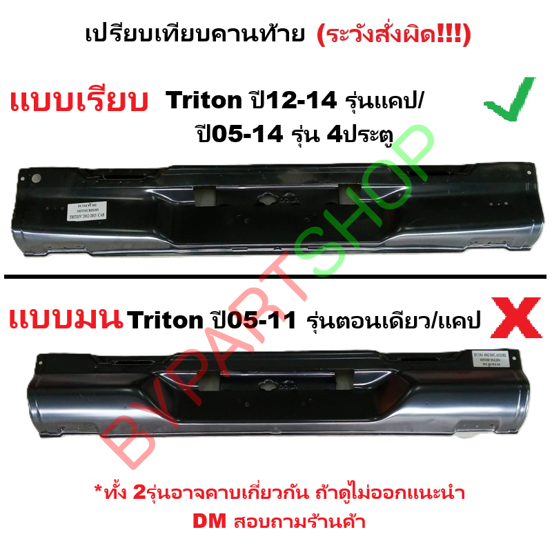 คานท้ายกระบะ(ใต้ฝาท้าย/แผ่นใส่ป้าย) MITSUBISHI TRITON(ไทรทัน พลัส) รุ่นแคป/4ประตู ปี2012-2014