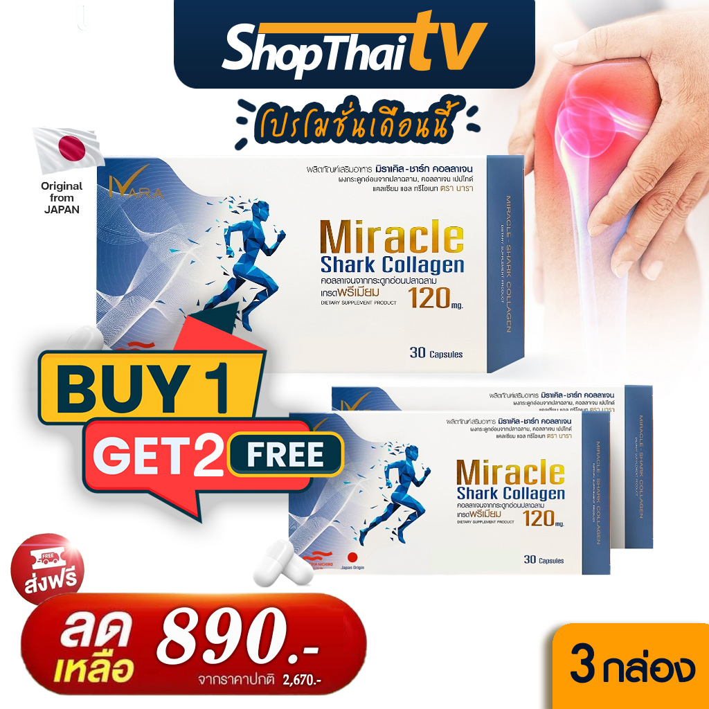 Miracle shark collagen คอลลาเจนกระดูกอ่อนปลาฉลาม บำรุงข้อเข่า กระดูก 3 กล่อง