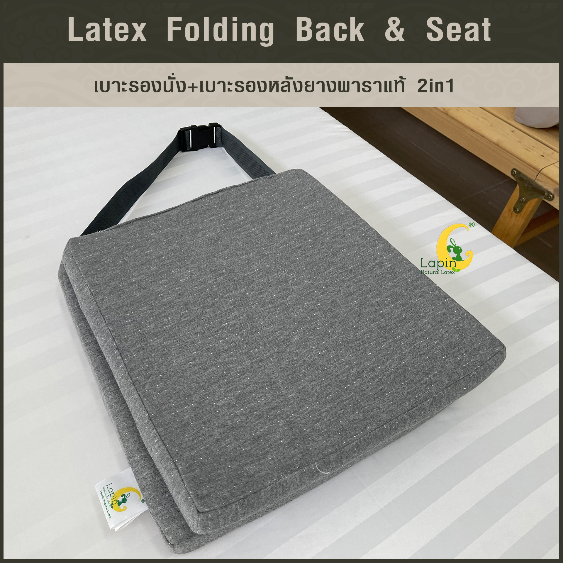 เบาะรองนั่ง+เบาะรองหลังยางพาราแท้ 2in1 (Latex Folding Back & Seat)
