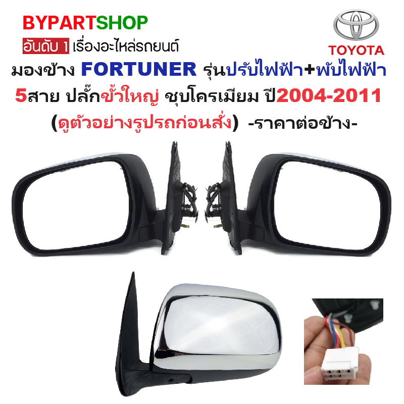 กระจกมองข้าง TOYOTA FORTUNER(ฟอจูนเนอร์) รุ่นปรับ+พับไฟฟ้า 5สาย ปลั๊กขั้วใหญ่ ชุบโครเมียม ปี2004-2011 -ราคาต่อข้าง-
