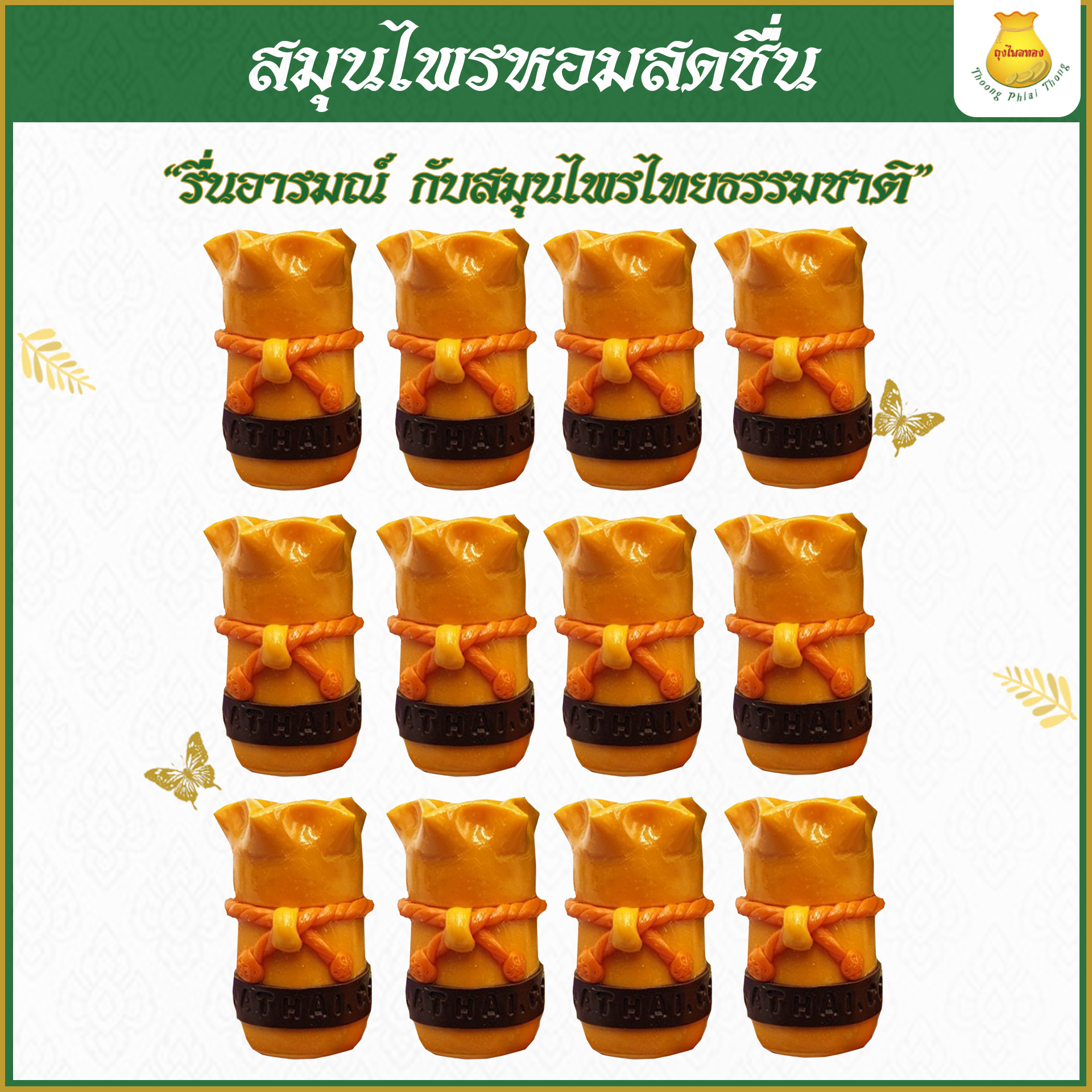 ถุงไพลทอง สมุนไพรหอมสดชื่น ผ่อนคลาย แก้วิงเวียน เติมความสดใสให้ทุกวัน 12 ชิ้น