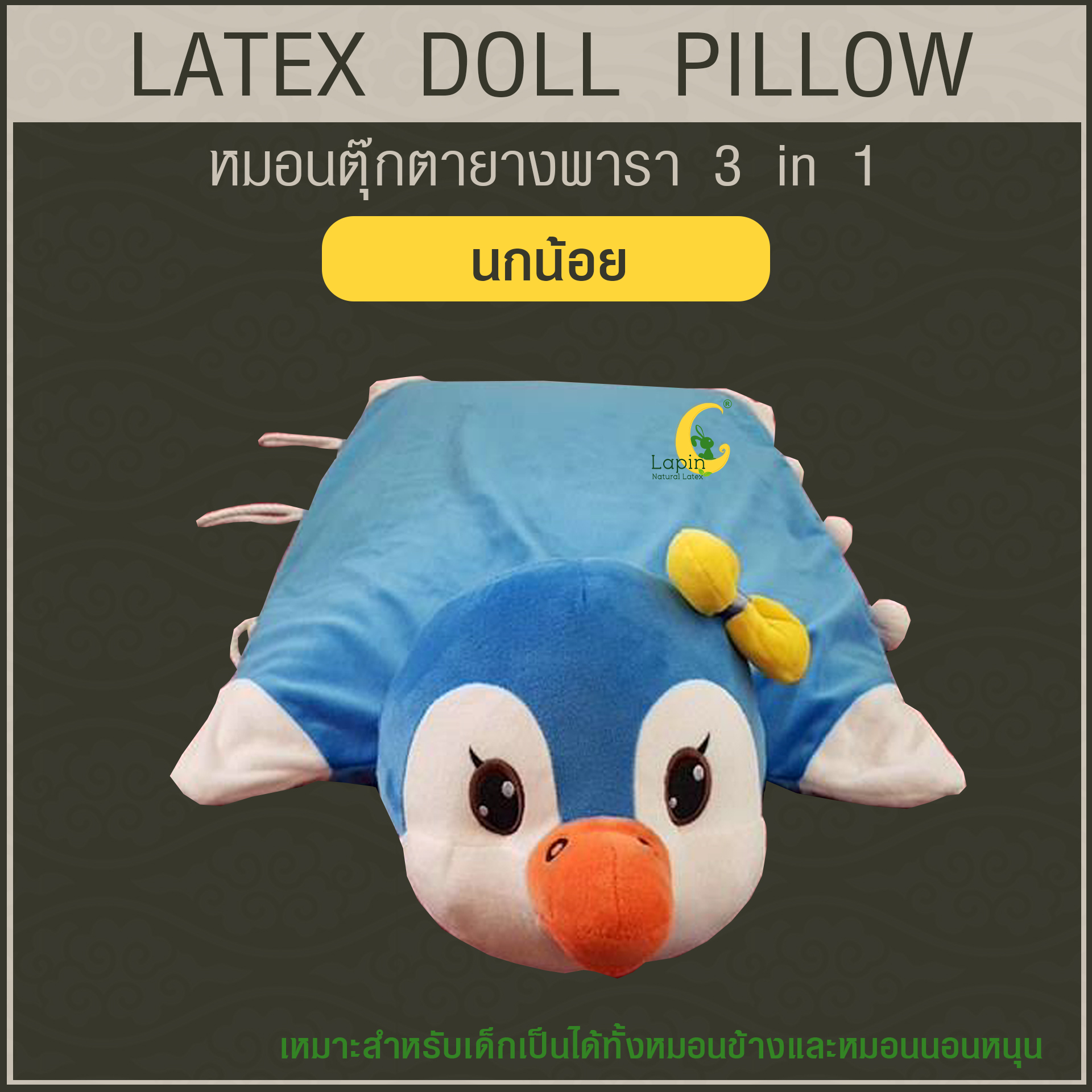 หมอนตุ๊กตายางพารา (นกน้อย)