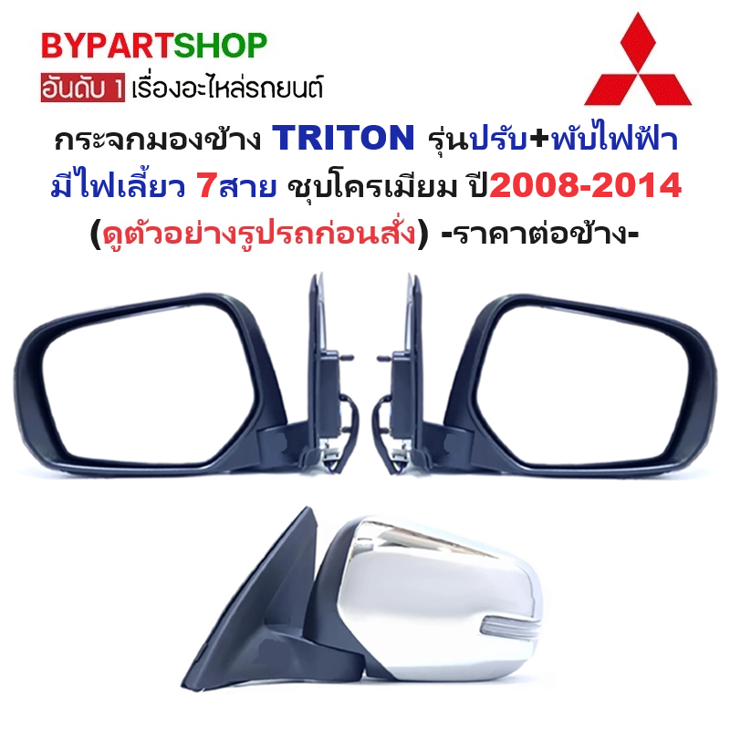 กระจกมองข้าง MITSUBISHI TRITON(ไทรทัน) รุ่นปรับ+พับไฟฟ้า มีไฟเลี้ยว 7สาย ชุบโครเมียม ปี2008-2014 -ราคาต่อข้าง-