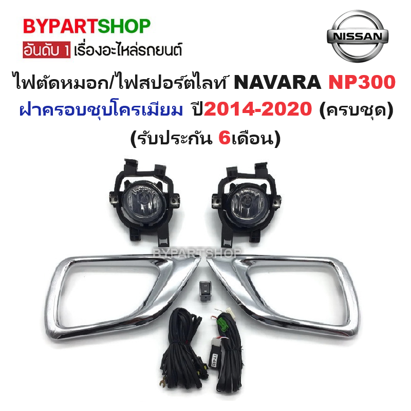 ไฟตัดหมอก/ไฟสปอร์ตไลท์ NISSAN NAVARA(นาวาร่า) NP300 ฝาครอบชุบโครเมียม ปี2014-2020 (ครบชุด) (รับประกัน 6เดือน) (NS722)