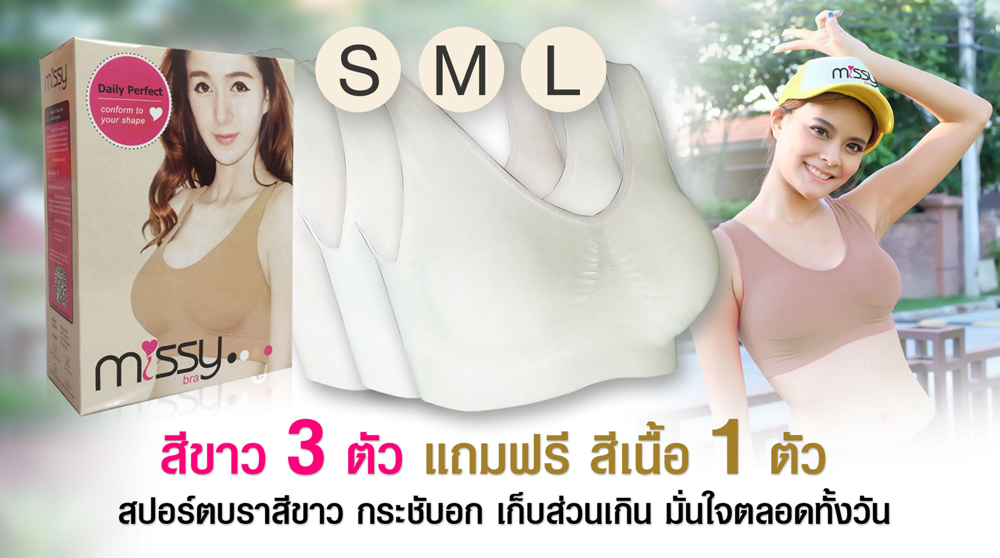 Missy Bra Pack 3 (ขาว3ตัว) สปอร์ตบรา หลังยู U เซ็ท 3 ตัว แถมสีชมพูหลังยู 1 ตัว