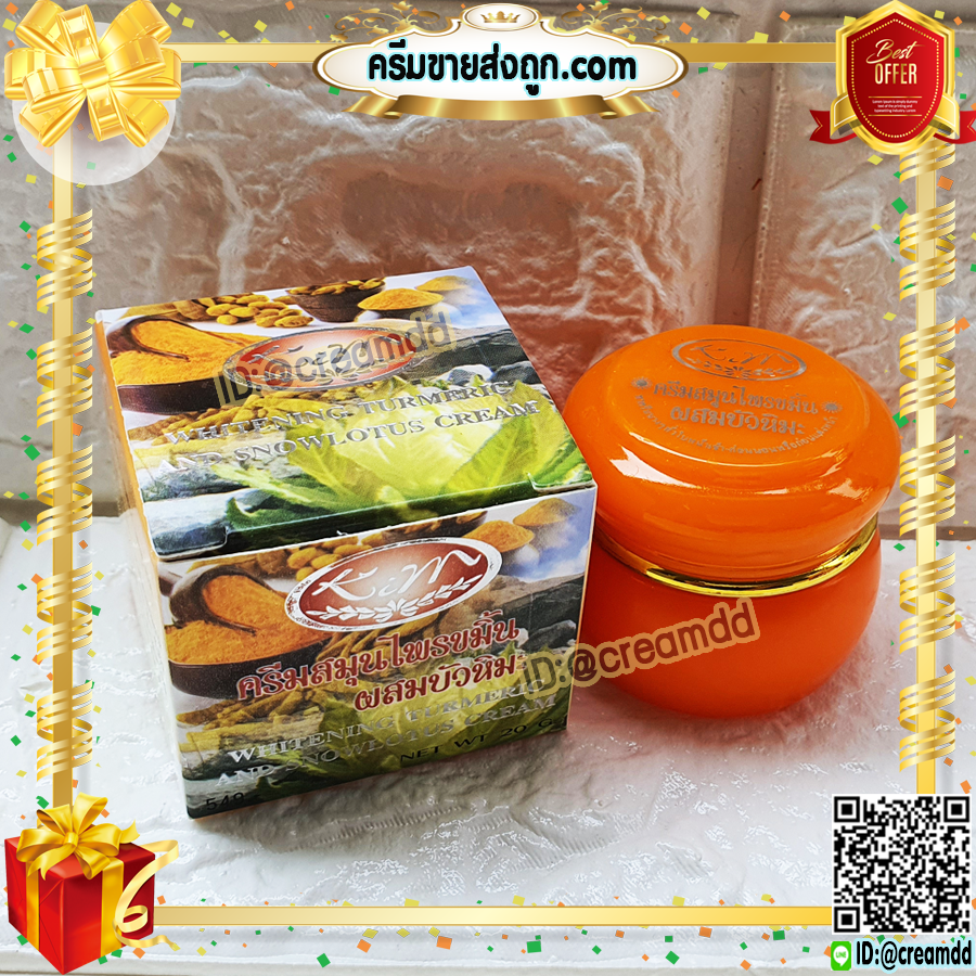 ครีมขมิ้น ผสมบัวหิมะ KIM คิมคอสเมติกส์ ครีมขมิ้นบัวหิมะ กล่องส้ม ของแท้ ขายราคาส่งถูก