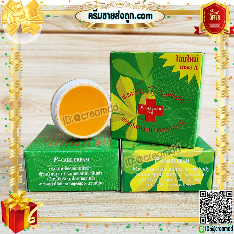 ครีมขิง ครีมสมุนไพรขิง พี-แคร์ครีม P-CARE ครีมขิง กล่องเขียว ของแท้