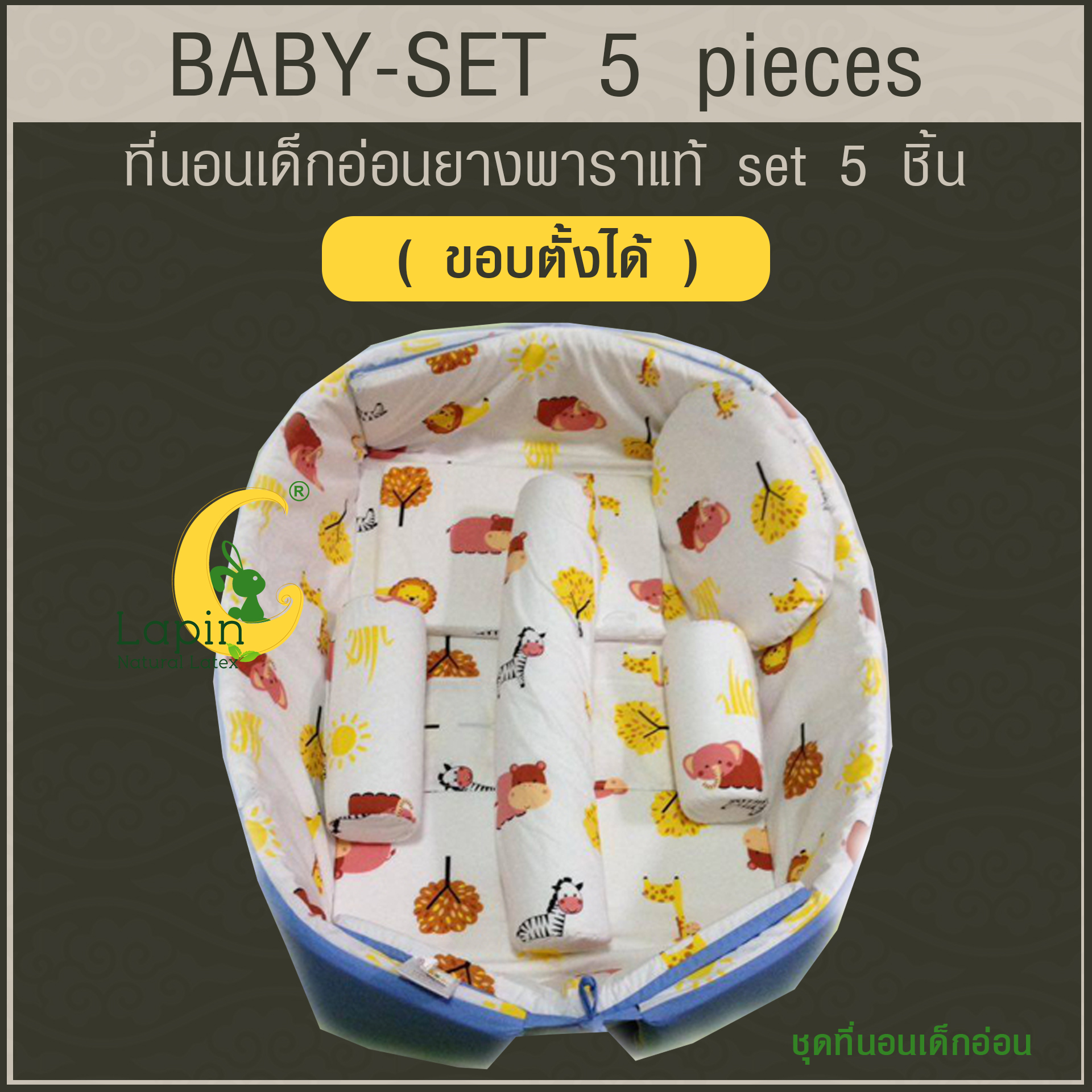 ที่นอนเด็กอ่อนยางพาราแท้ set 5 ชิ้น (ขอบตั้งได้ ที่นอนซิปเปิดได้)(SE2)ผ่านมาตรฐาน