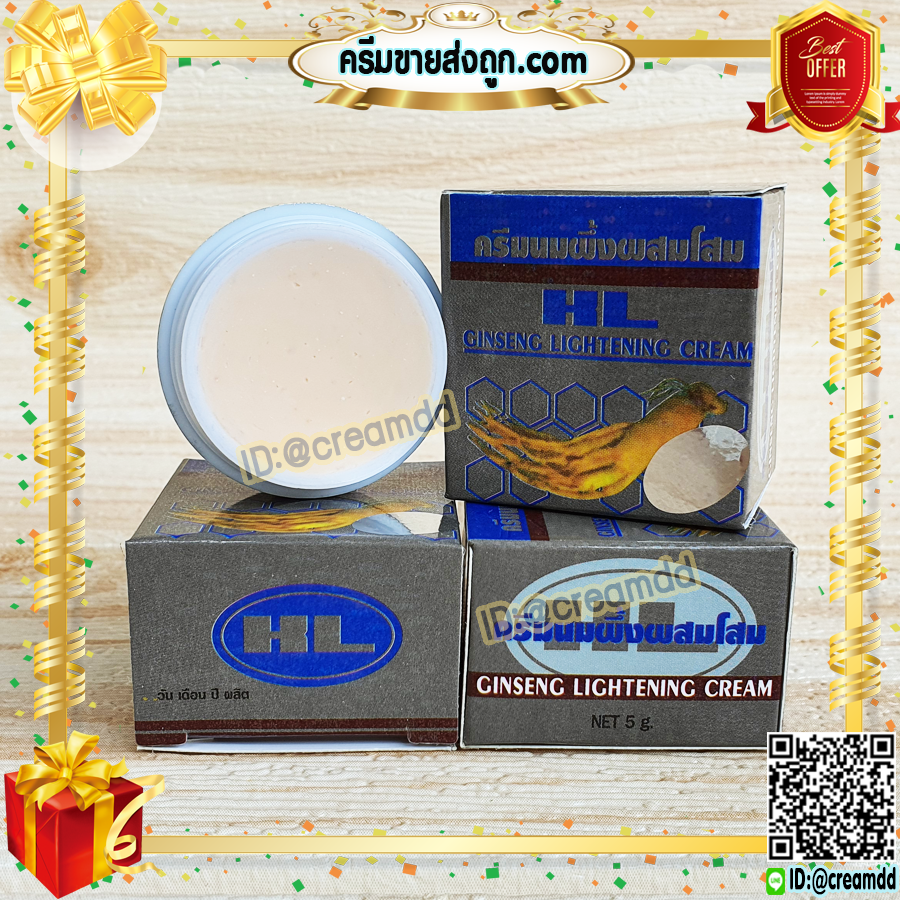 ครีมนมผึ้ง ผสมโสม HL กล่องเทา ของแท้ ราคาส่ง Ginseng Lightening Cream