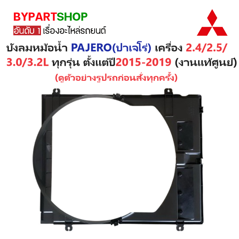 -แท้ศูนย์- บังลมหม้อน้ำ MITSUBISHI PAJERO(ปาเจโร่) เครื่อง2.4/2.5/3.0 ทุกรุ่น ตั้งแต่ปี2015-2019