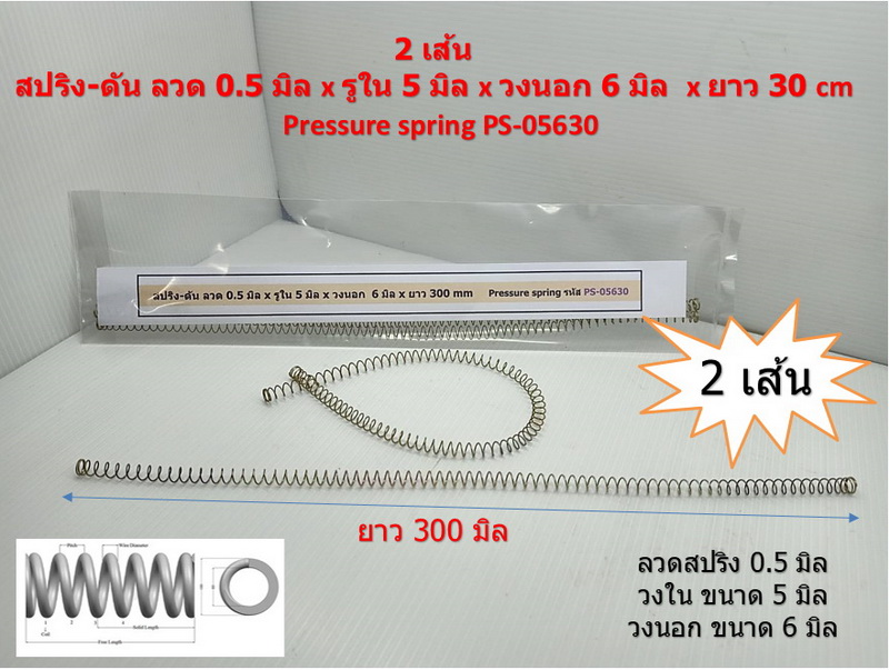 2 เส้น สปริง-ดัน ลวด 0.5 มิล x รูใน 5 มิล x วงนอก 6 มิล x ยาว 30 cm Pressure spring PS-05630