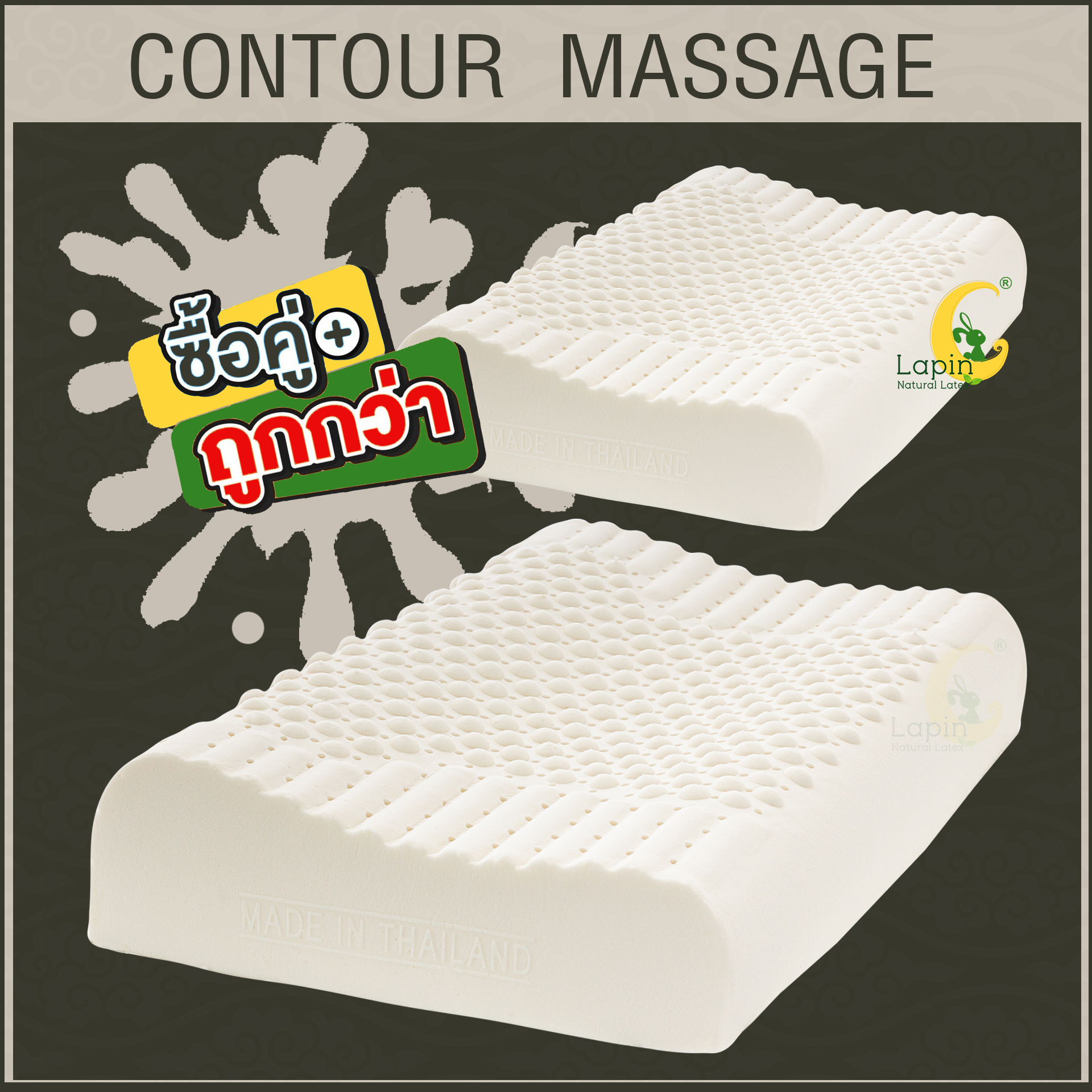 ชุดของขวัญ หมอนยางพาราแท้ 100% (LAPIN) รุ่น คอนทัวร์มาสสาจ (CM) 2 ใบ สุดคุ้ม