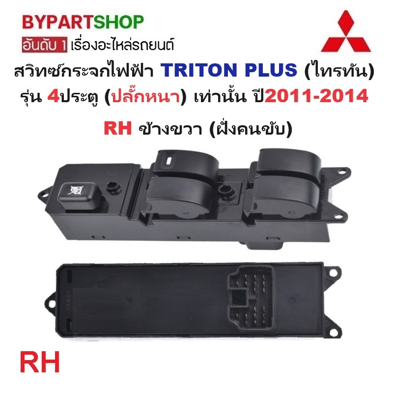 สวิทช์กระจกไฟฟ้า/สวิทกระจก MITSUBISHI TRITON PLUS รุ่น 4ประตู (ปลั๊กหนา) ปี2011-2014 (รหัส:TRN12) -กรุณาเลือกข้าง-