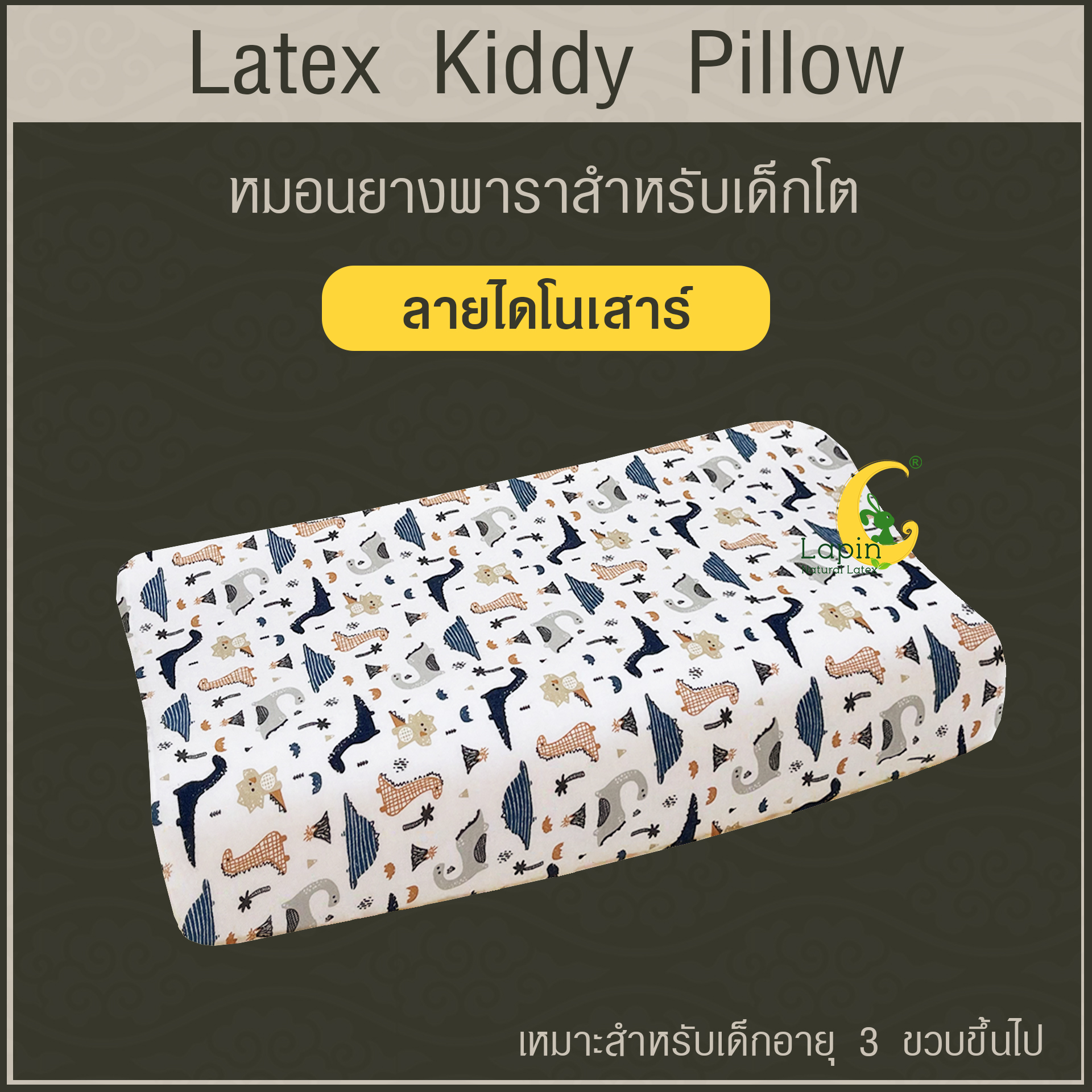 Latex Kiddy Pillow หมอนยางพาราสำหรับเด็ก 3 ขวบขึ้นไป (ลายไดโนเสาร์)