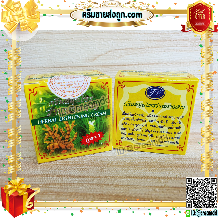 ครีมว่านนางสาว เกรดA FL ของแท้ ราคาส่งขายถูก HERBAL LIGHTENING CREAM