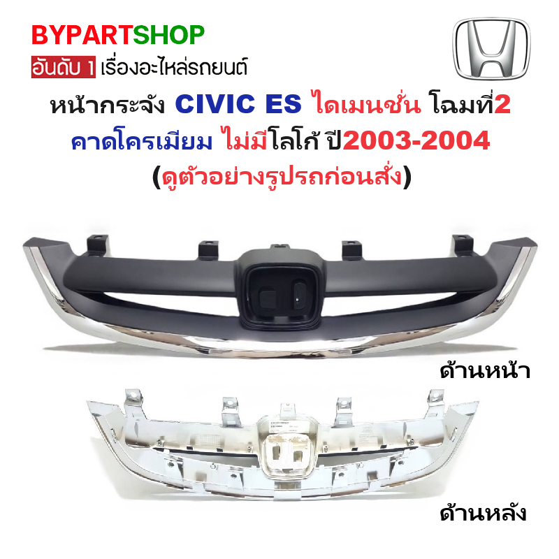 หน้ากระจัง HONDA CIVIC(ซีวิค) ES ไดเมนชั่น โฉมที่2 คาดโครเมียม ไม่มีโลโก้ ปี2003-2004 (รหัส:CV'03)