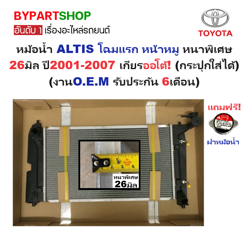 หม้อน้ำ TOYOTA ALTIS(อัลติส) หน้าหมู 1.6-1.8cc หนาพิเศษ 26มิล ปี2001-2007 เกียรออโต้ (กระปุกใส่ได้) (ประกัน 6เดือน)