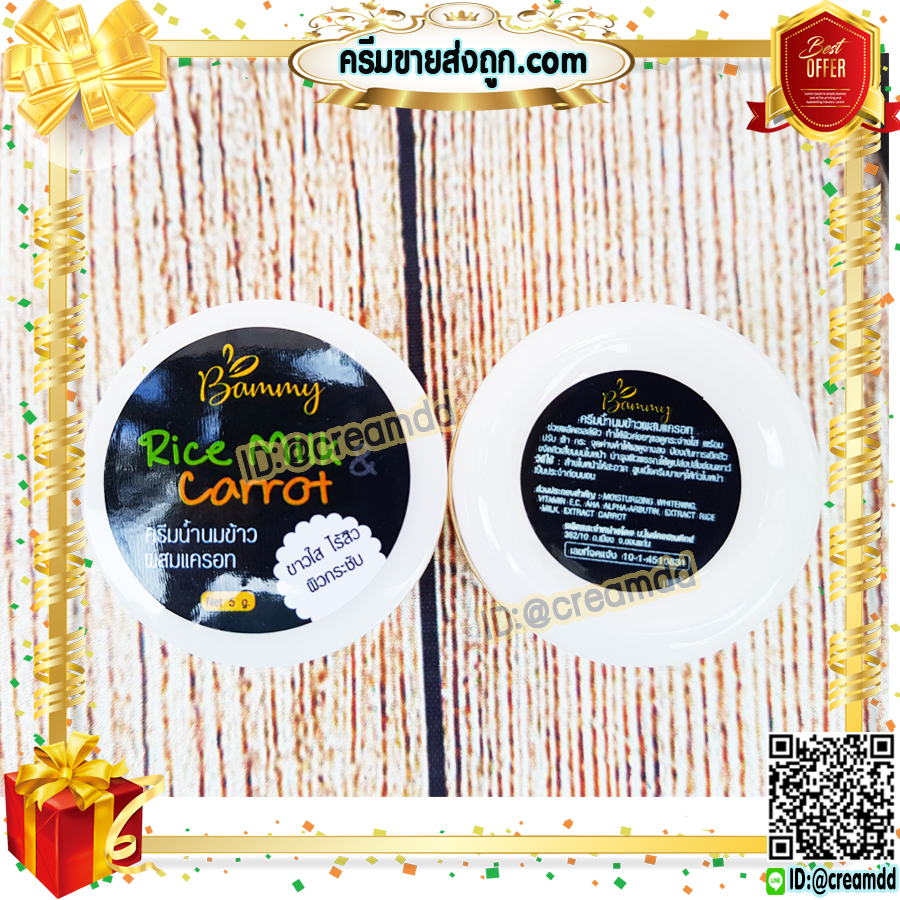 ครีมนมข้าว ผสมแครอท แบมมี่ Bammy กล่องดำ ครีมน้ำนมข้าว ครีมแครอท หน้าใส Rice Milk & Carrot
