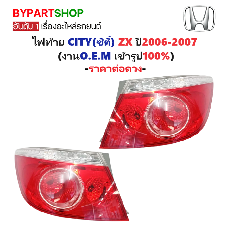 ไฟท้าย HONDA CITY(ซิตี้) รุ่น ZX เท่านั้น ปี2006-2007 (งานO.E.M เทียบห้าง) -ราคาต่อดวง-