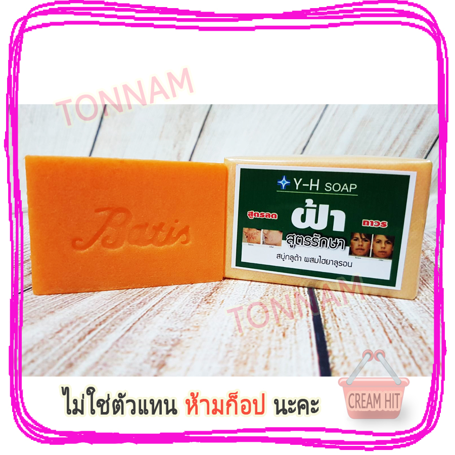 สบู่แก้ฝ้า Y-H soap สบู่กลูต้า ผสมไฮยาลูรอน สูตรสารสกัดจากมะละกอ