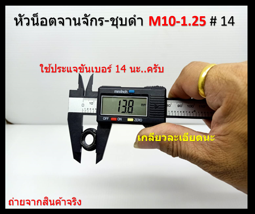 20 ชิ้น M10-1.25 # 14 หัวน็อตจานจักร-ชุบดำ ( เกลียวละเอียด ) Flange nut with serrated ( Steel Black )