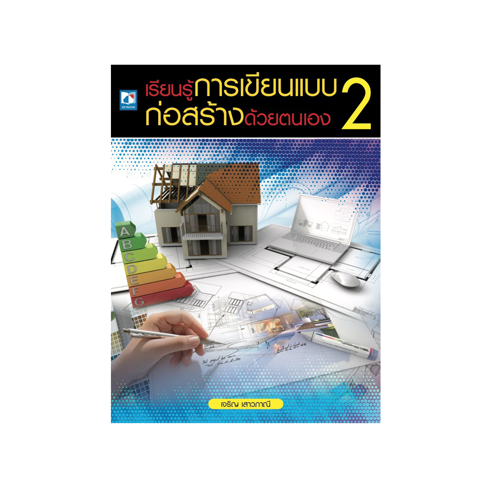 เรียนรู้การเขียนแบบก่อสร้างด้วยตนเอง 2