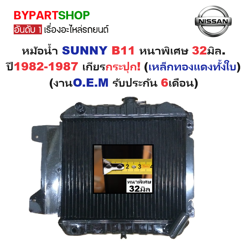 หม้อน้ำ NISSAN SUNNY(ซันนี่) B11 หนาพิเศษ 32มิล ปี1982-1987 เกียรกระปุก (เหล็กทองแดงทั้งใบ) (O.E.M ประกัน 6เดือน)