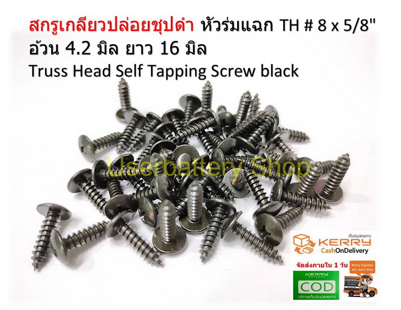 50 ชิ้น TH # 8 x 5/8" ( 4.2 x16 มิล ) สกรูเกลียวปล่อยชุปดำ หัวร่มแฉก Truss Head Self Tapping Screw black