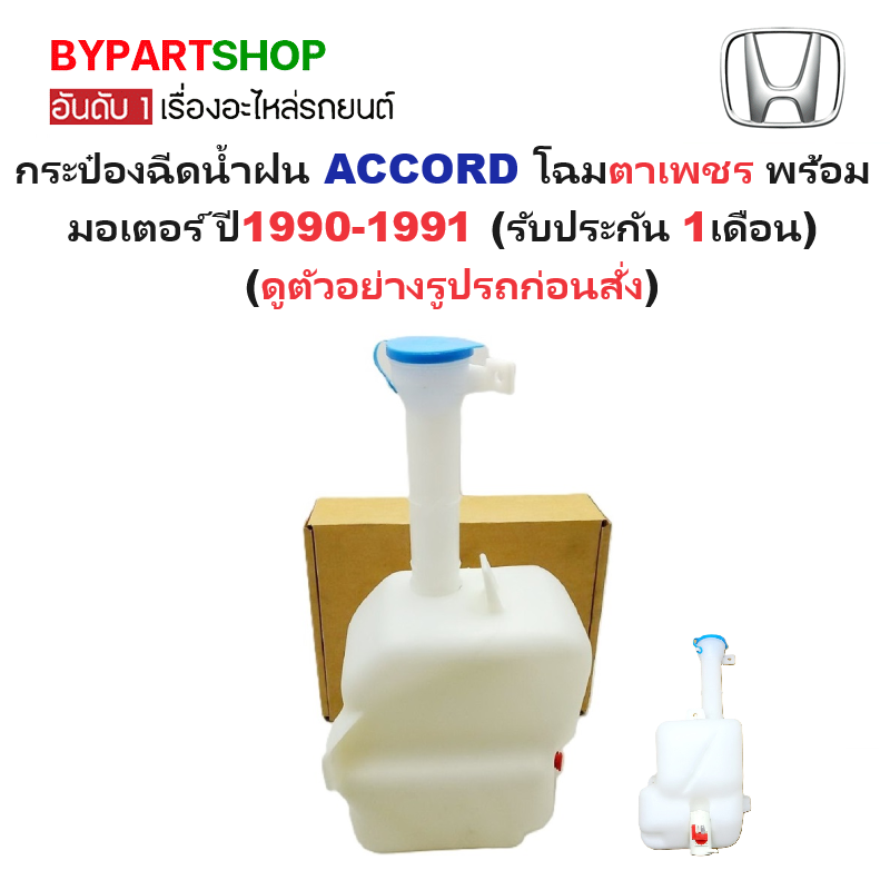 กระป๋องฉีดน้ำฝน/หม้อฉีดน้ำฝน HONDA ACCORD(แอคคอร์ด) โฉมตาเพชร พร้อมมอเตอร์ ปี1990-1991 เท่านั้น (รับประกัน 1เดือน)