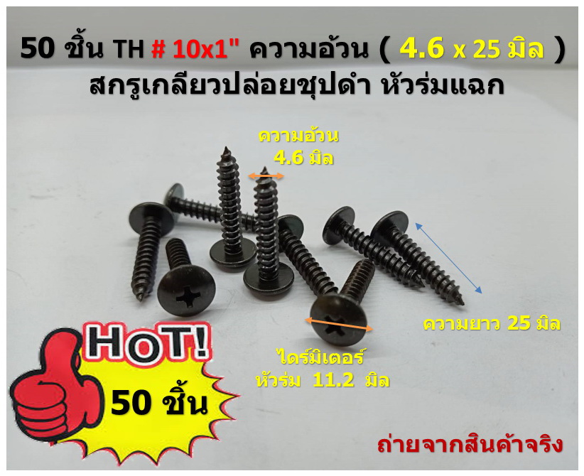 50 ชิ้น TH # 10 x 1" (4.6 x25 มิล ) สกรูเกลียวปล่อยชุปดำ หัวร่มแฉก Truss Head Self Tapping Screw black