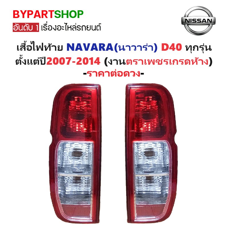 ไฟท้าย NISSAN NAVARA(นาวาร่า) D40 ทุกรุ่น ปี2007-2014 (งานตราเพชรเกรดห้าง) -ราคาต่อดวง-