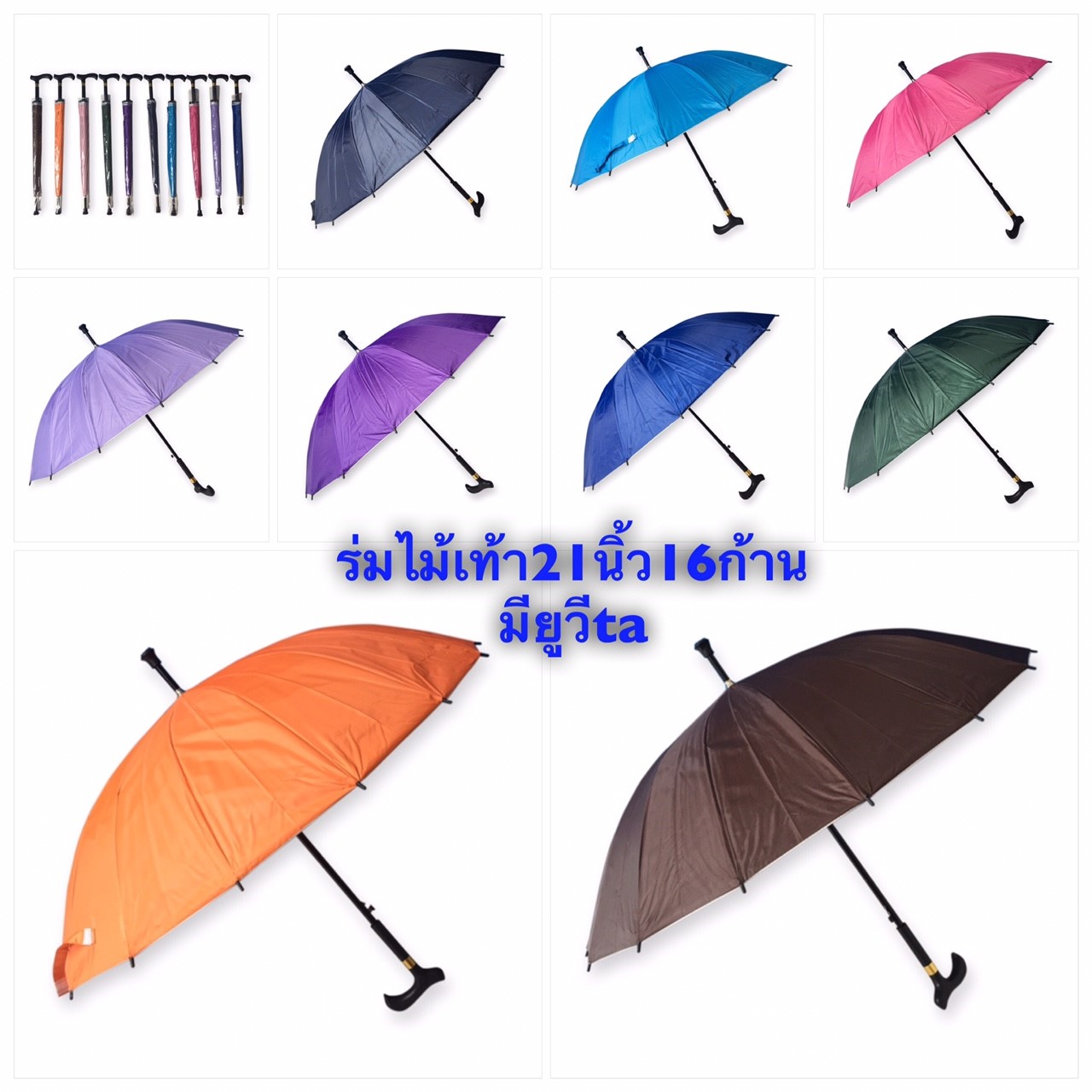 ร่มไม้เท้า16ก้าน รหัส 01
