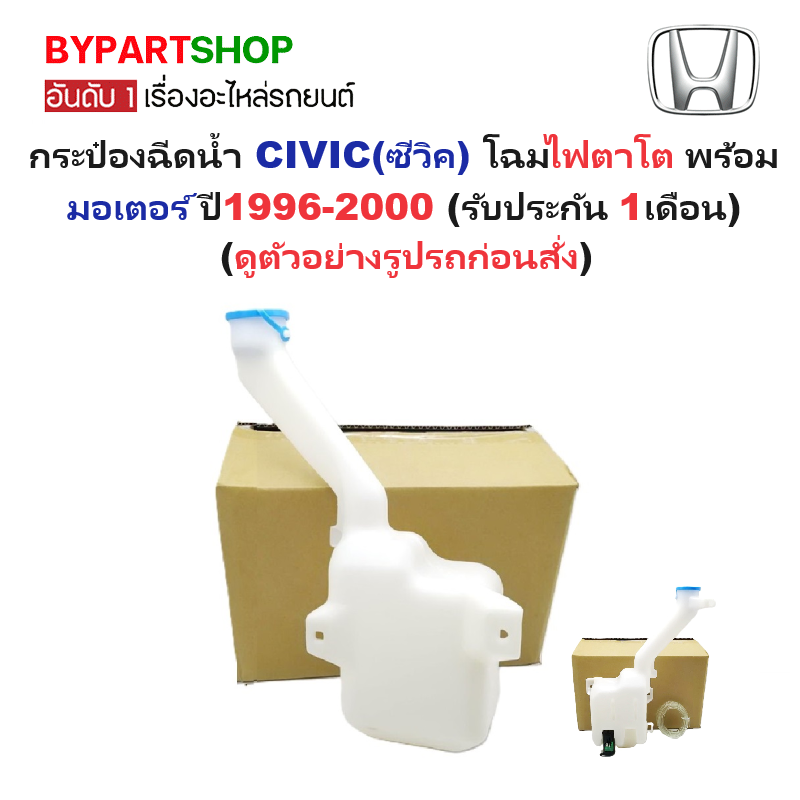 กระป๋องฉีดน้ำฝน/หม้อฉีดน้ำฝน HONDA CIVIC(ซีวิค) โฉมไฟตาโต พร้อมมอเตอร์ ปี1996-2000 (รับประกัน 1เดือน)