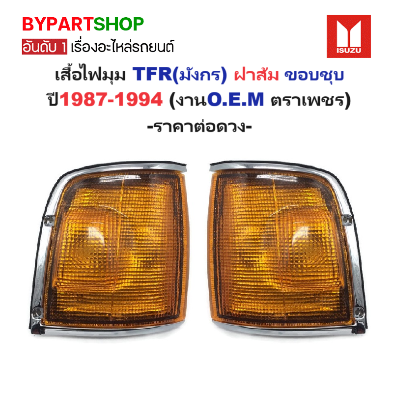 ไฟมุม ISUZU TFR(มังกร) ฝาส้ม ขอบชุบ ปี1987-1994 (งานO.E.M ตราเพชร) -ราคาต่อดวง-