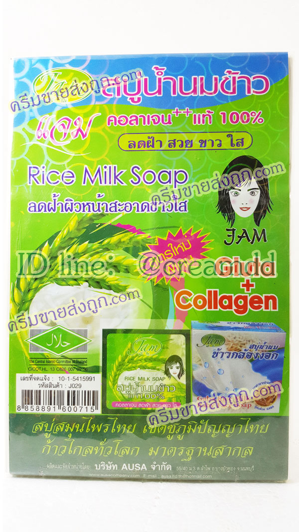 สบู่น้ำนมข้าว + คอลลาเจน แท้ 100% แจม Rice Milk Soap JAM