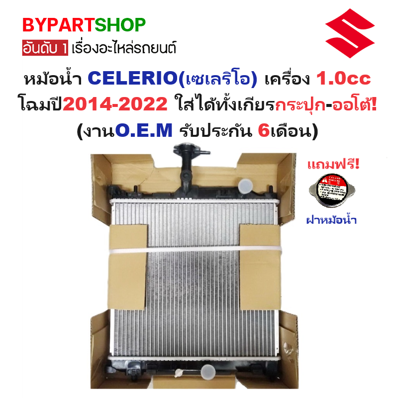 หม้อน้ำ SUZUKI CELERIO(เซเลริโอ) เครื่อง 1.0cc รุ่นออยแยก ปี2014-2022 เกียรกระปุก-ออโต้ ใส่ได้หมด (งานO.E.M ประกัน 6เดือน)
