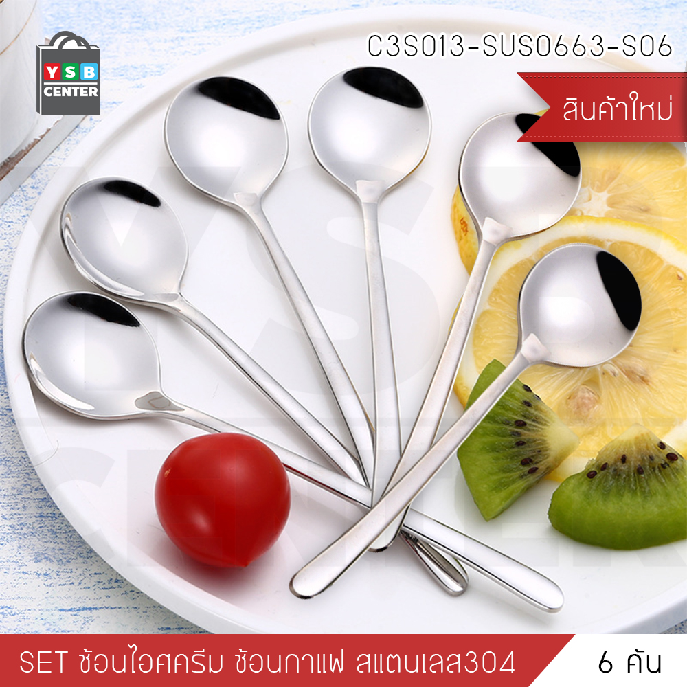 ช้อนกาแฟ ช้อนขนม ช้อน ส้อม ส้อมจิ้มผลไม้ สแตนเลสแท้ ไร้สารตะกั่ว แพ็ค 6 คัน รุ่น C3S013 - C3S014