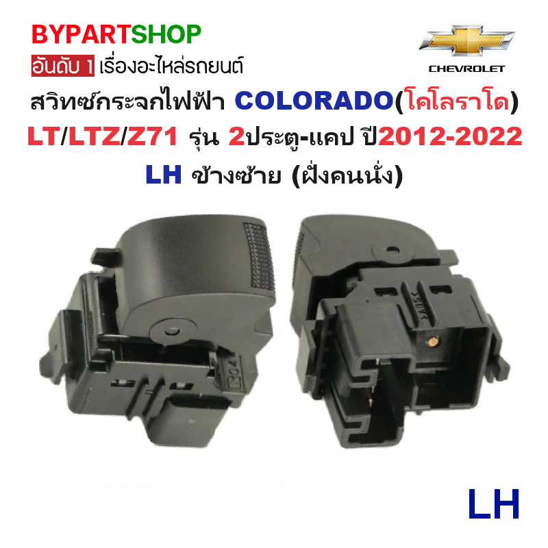 สวิทช์กระจกไฟฟ้า/สวิทกระจก CHEVROLET COLORADO LT/LTZ/Z71 รุ่น2ประตู-แคป ปี2012-2022 (DMX'12/2D) -กรุณาเลือกข้าง-
